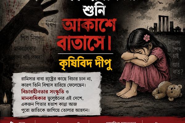 ধর্ষিতার কাতর চিৎকার শুনি আকাশে বাতাসে।