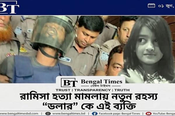 রামিসা হত্যা তদন্তে নতুন নাম ‘ডলার’, রহস্য ঘনীভূত।