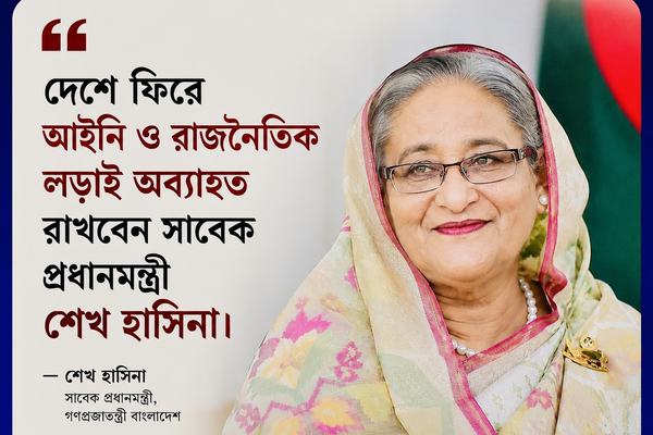 দেশে ফিরে আইনি ও রাজনৈতিক লড়াই অব্যাহত রাখবেন শেখ হাসিনা।