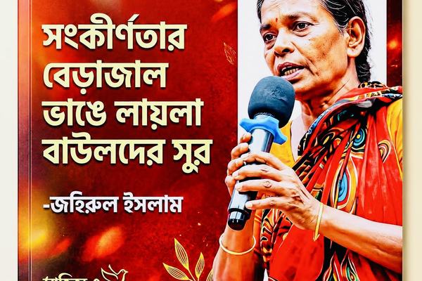 সংকীর্ণতার বেড়াজাল ভাঙে লায়লা বাউলদের সুর।