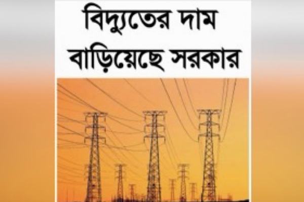 বিদ্যুতের দাম বৃদ্ধি কার্যকর: স্বস্তি না সংকট? জনমনে মিশ্র প্রতিক্রিয়া।