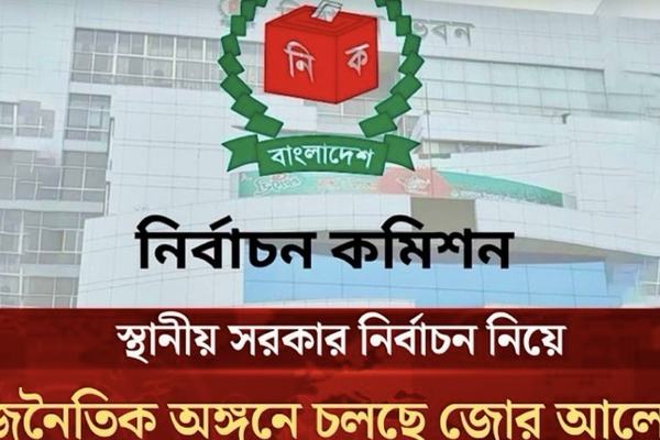 সেপ্টেম্বর-অক্টোবরে শুরু হতে পারে স্থানীয় সরকার নির্বাচন, রাজনৈতিক অঙ্গনে নতুন আলোচনা