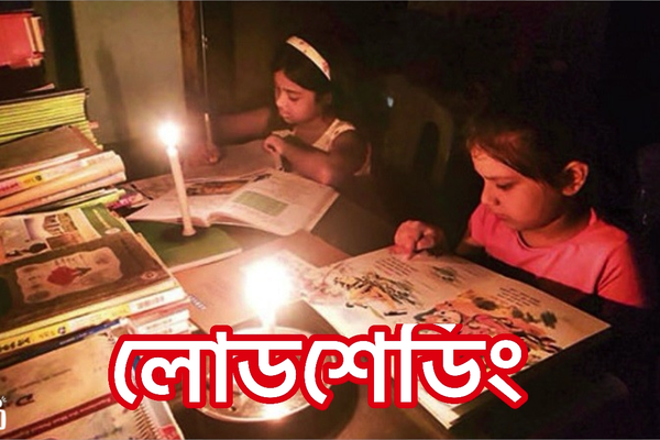সুনামগঞ্জের তাহিরপুরে লোডশেডিংয়ের মহাদুর্যোগ: দিনে ২০ ঘণ্টাই বিদ্যুৎহীন জনজীবন