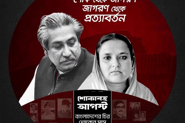 আগস্টের হাহাকার: রক্তাক্ত ইতিহাসের পাতায় এক কর্মীর আত্মকথন