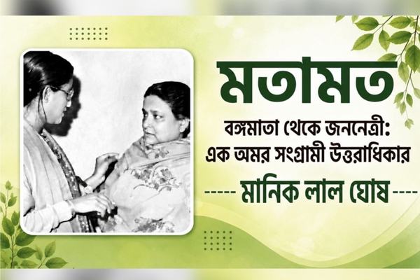 বঙ্গমাতা থেকে জননেত্রী: এক অমর সংগ্রামী উত্তরাধিকার