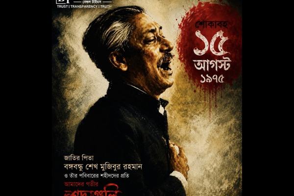 ১৫ আগস্ট জাতীয় শোক দিবস: জাতির জনক বঙ্গবন্ধু শেখ মুজিবুর রহমানের শাহাদাতের ৫১ বছর