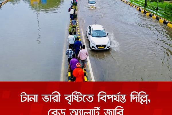 টানা ভারী বৃষ্টিতে বিপর্যস্ত দিল্লি, জারি করা হয়েছে রেড অ্যালার্ট