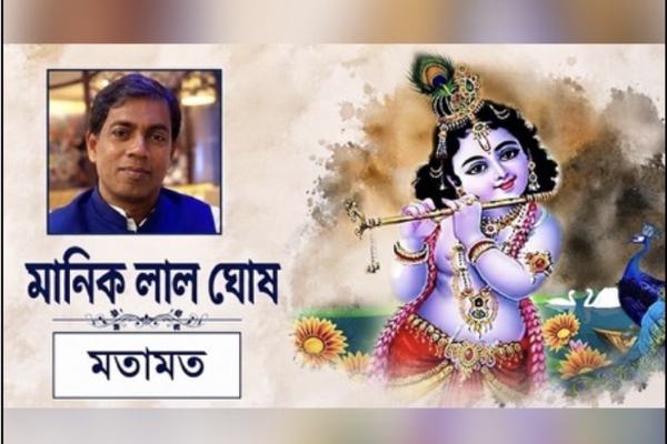 শুভ জন্মাষ্টমী ও অসাম্প্রদায়িক বাংলাদেশ: সম্প্রীতির আলোয় ঘুচুক অন্ধত্ব